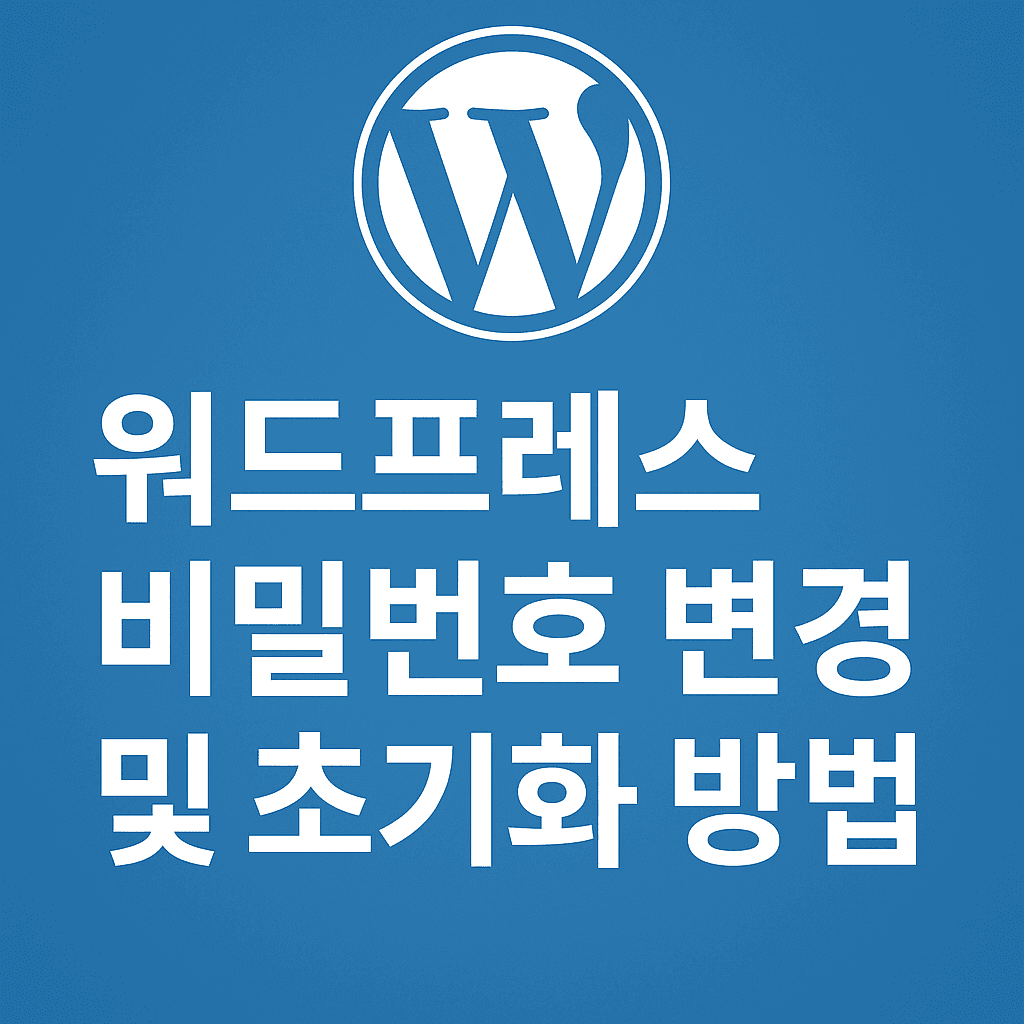 워드프레스 비밀번호 변경 및 초기화