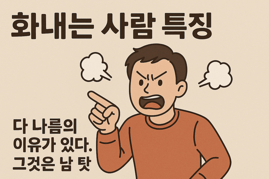 남 탓 하는 사람
