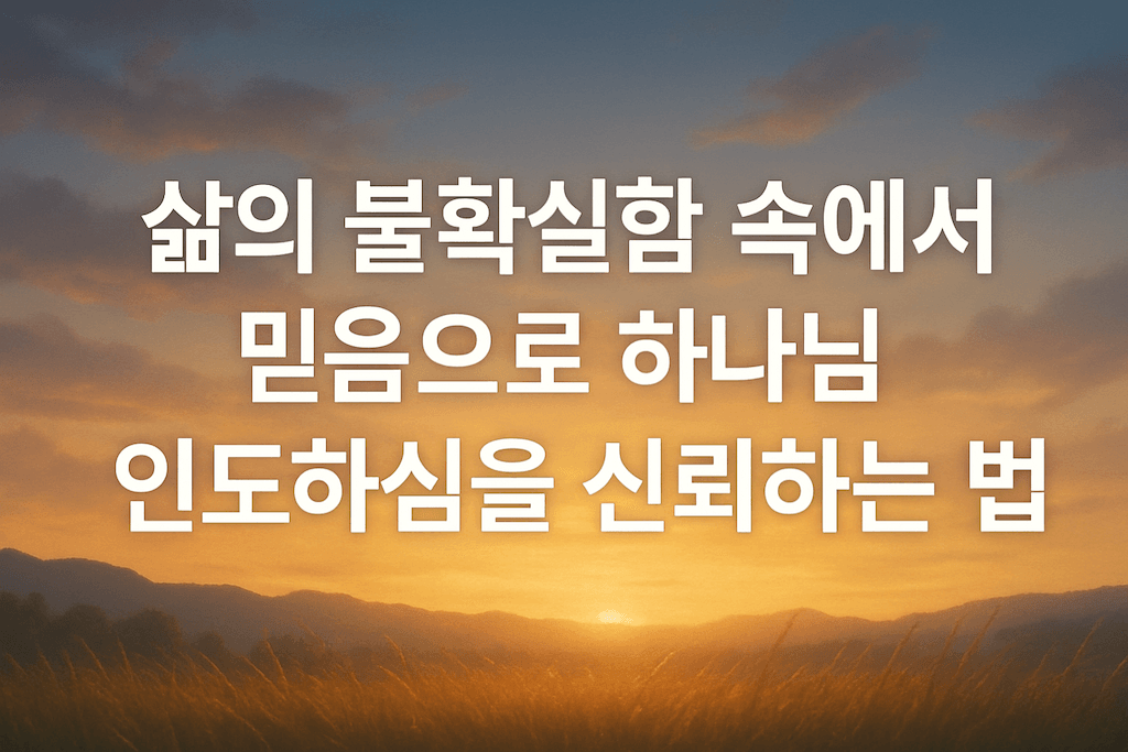 믿음으로 하나님 인도 신뢰하기